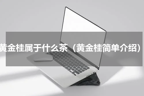 黄金桂属于什么茶（黄金桂简单介绍）