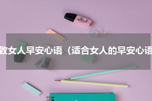 精致女人早安心语（适合女人的早安心语）