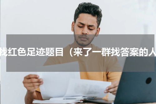 寻找红色足迹题目（来了一群找答案的人）