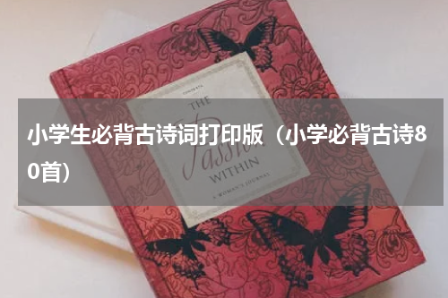 小学生必背古诗词打印版（小学必背古诗80首）