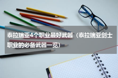 泰拉瑞亚4个职业最好武器（泰拉瑞亚剑士职业的必备武器一览）