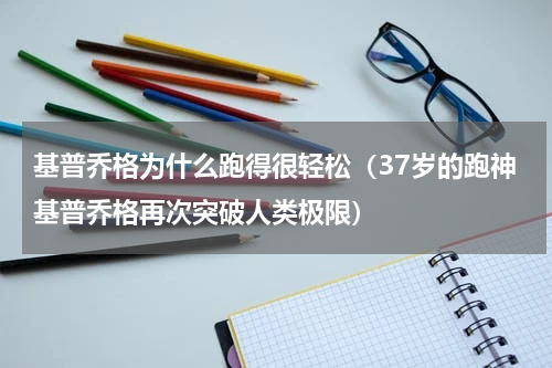 基普乔格为什么跑得很轻松（37岁的跑神基普乔格再次突破人类极限）