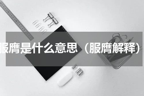 服膺是什么意思（服膺解释）