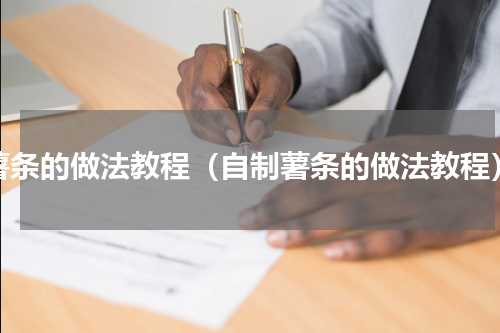 薯条的做法教程（自制薯条的做法教程）