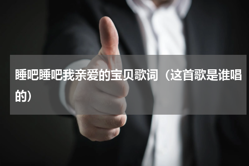睡吧睡吧我亲爱的宝贝歌词（这首歌是谁唱的）