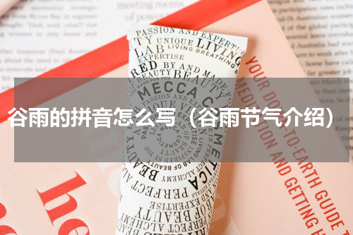 谷雨的拼音怎么写（谷雨节气介绍）