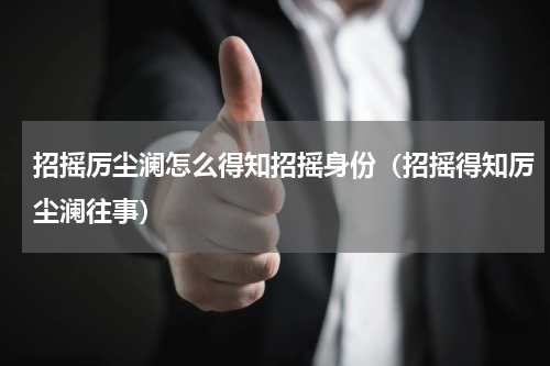 招摇厉尘澜怎么得知招摇身份（招摇得知厉尘澜往事）