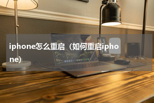 iphone怎么重启（如何重启iphone）