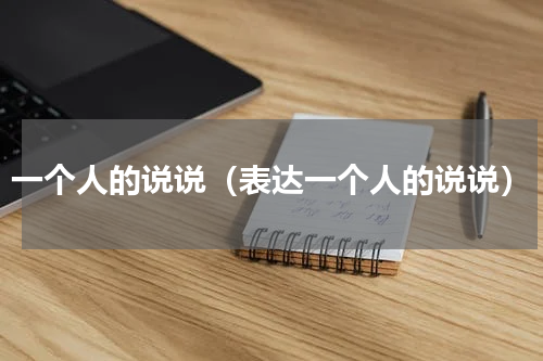 一个人的说说（表达一个人的说说）