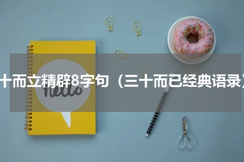 三十而立精辟8字句（三十而已经典语录）