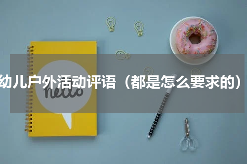 幼儿户外活动评语（都是怎么要求的）