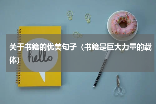 关于书籍的优美句子（书籍是巨大力量的载体）