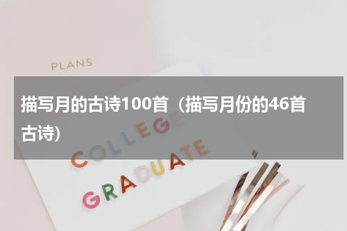 描写月的古诗100首（描写月份的46首古诗）