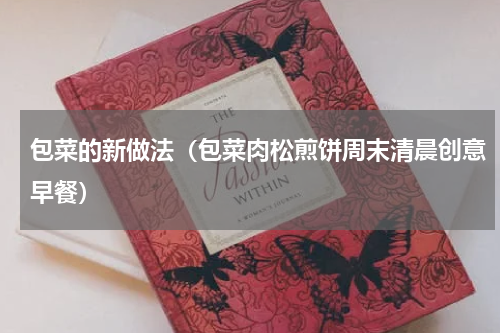 包菜的新做法（包菜肉松煎饼周末清晨创意早餐）