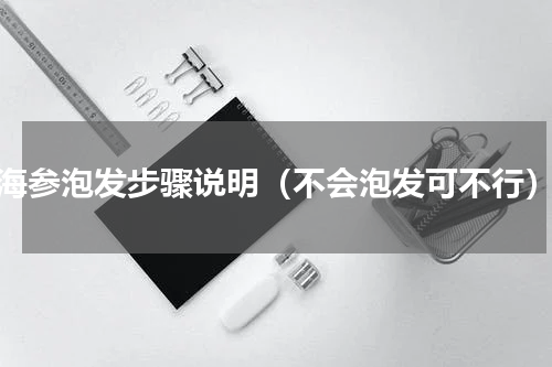 海参泡发步骤说明（不会泡发可不行）