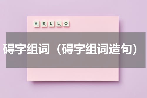 碍字组词（碍字组词造句）