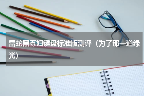 雷蛇黑寡妇键盘标准版测评（为了那一道绿光）