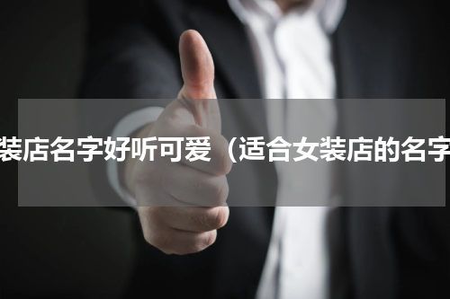 女装店名字好听可爱（适合女装店的名字）