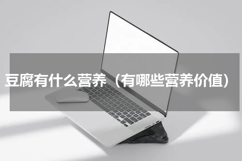 豆腐有什么营养（有哪些营养价值）