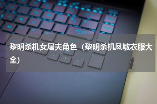 黎明杀机女屠夫角色（黎明杀机凤敏衣服大全）