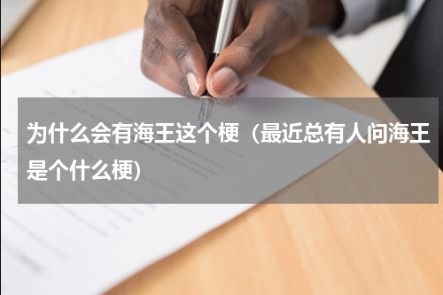 为什么会有海王这个梗（最近总有人问海王是个什么梗）