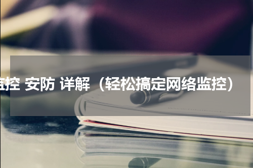 监控 安防 详解（轻松搞定网络监控）