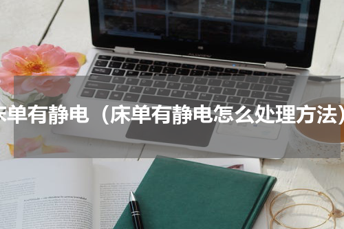 床单有静电（床单有静电怎么处理方法）