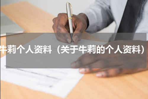 牛莉个人资料（关于牛莉的个人资料）