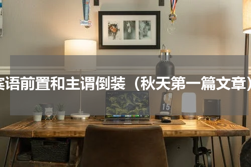 宾语前置和主谓倒装（秋天第一篇文章）