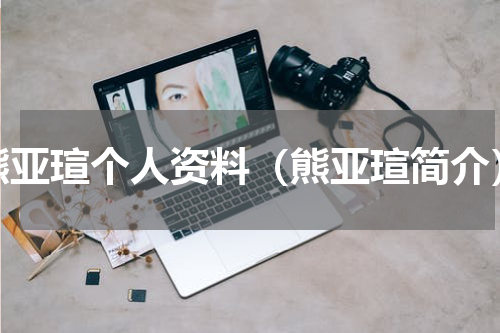 熊亚瑄个人资料（熊亚瑄简介）