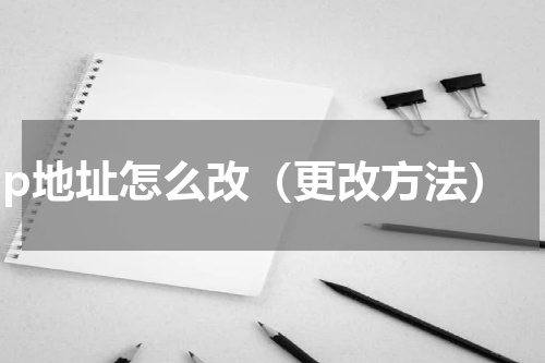 ip地址怎么改（更改方法）