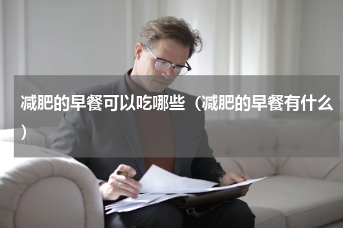 减肥的早餐可以吃哪些（减肥的早餐有什么）
