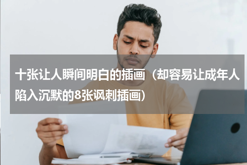 十张让人瞬间明白的插画（却容易让成年人陷入沉默的8张讽刺插画）