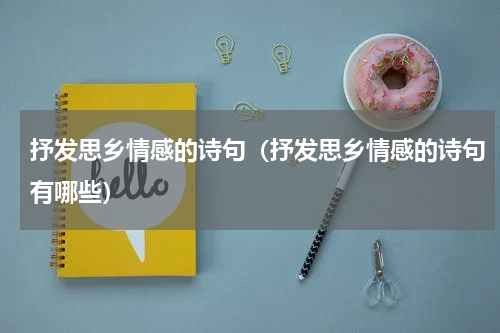抒发思乡情感的诗句（抒发思乡情感的诗句有哪些）