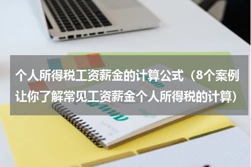 个人所得税工资薪金的计算公式（8个案例让你了解常见工资薪金个人所得税的计算）