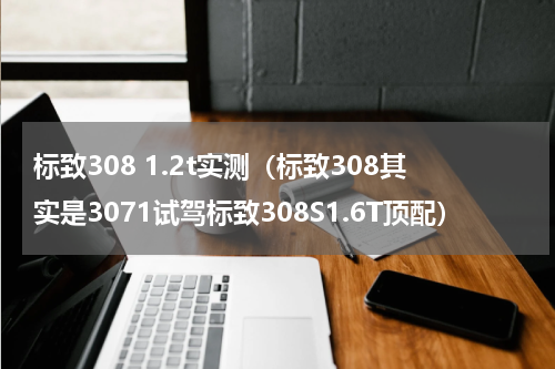 标致308 1.2t实测（标致308其实是3071试驾标致308S1.6T顶配）