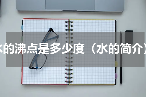 水的沸点是多少度（水的简介）