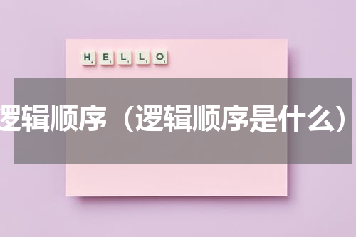 逻辑顺序（逻辑顺序是什么）