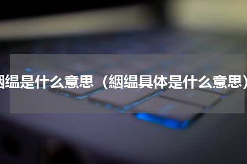 絪缊是什么意思（絪缊具体是什么意思）