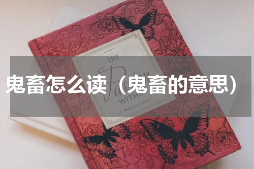鬼畜怎么读（鬼畜的意思）