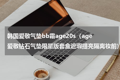 韩国爱敬气垫bb霜age20s（age爱敬钻石气垫限量版套盒遮瑕提亮隔离妆前）