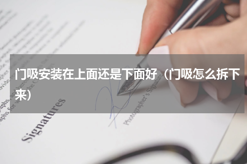 门吸安装在上面还是下面好（门吸怎么拆下来）