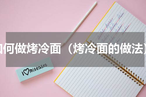 如何做烤冷面（烤冷面的做法）
