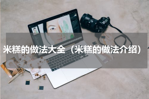米糕的做法大全（米糕的做法介绍）