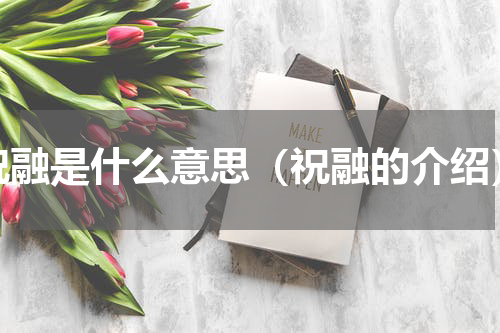 祝融是什么意思（祝融的介绍）