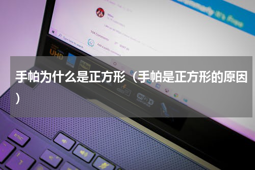 手帕为什么是正方形（手帕是正方形的原因）