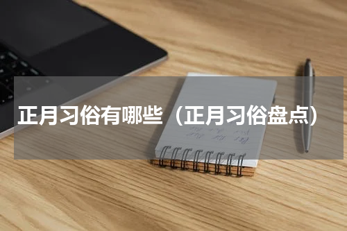 正月习俗有哪些（正月习俗盘点）