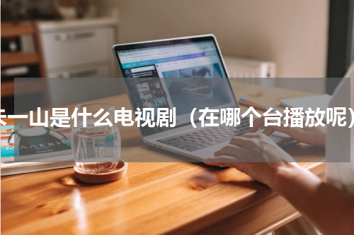 朱一山是什么电视剧（在哪个台播放呢）