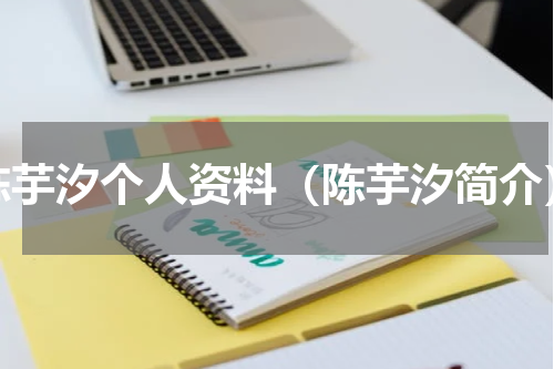 陈芋汐个人资料（陈芋汐简介）