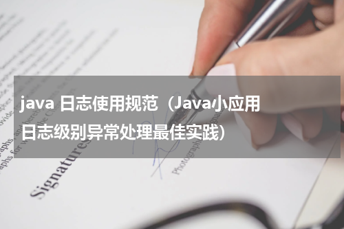 java 日志使用规范（Java小应用日志级别异常处理最佳实践）